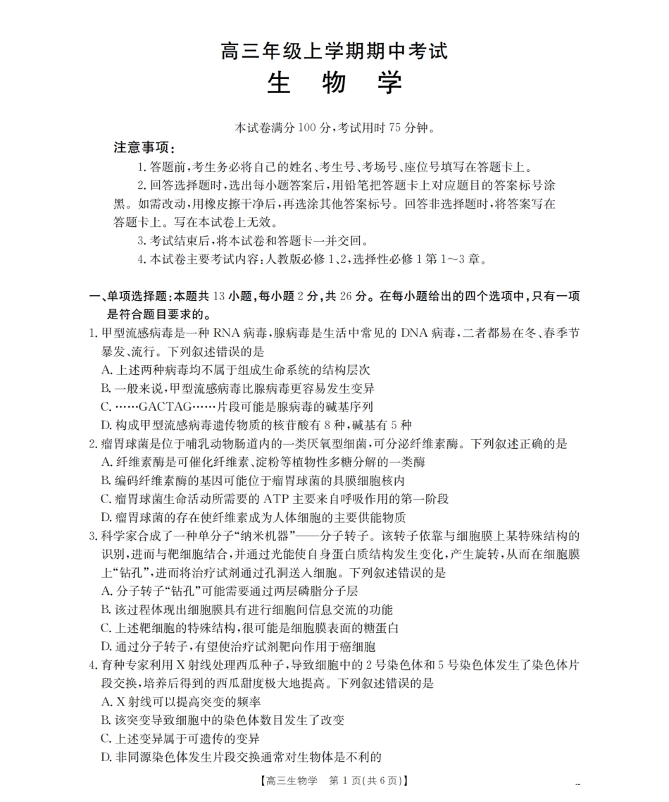 河北省2026届高三年级上学期期中考试（26-111C）生物.pdf_第1页