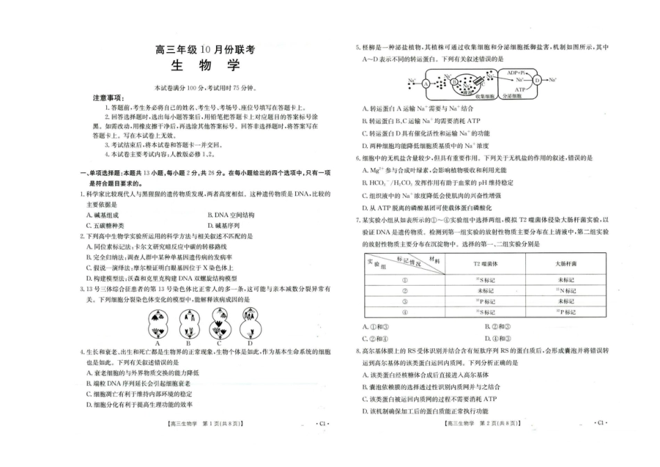 河北省2026届高三年级十月份联考（26-75C）生物.pdf_第1页