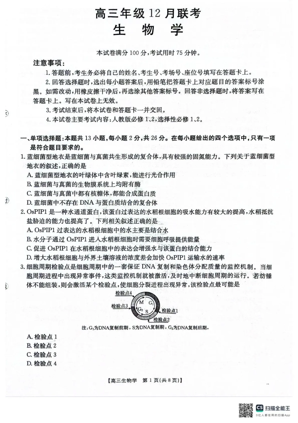 河北省2026届高三上学期12月联考（26-150C）生物.pdf_第1页