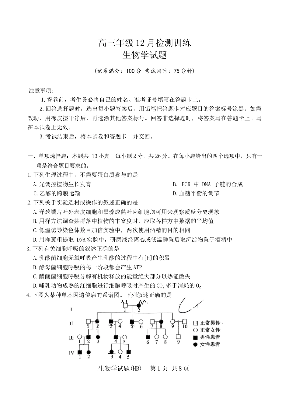 河北省八省联考（T8联盟）2025-2026学年高三上学期12月检测生物试题（含答案）_生物 高三年级12月检测训练.docx_第1页