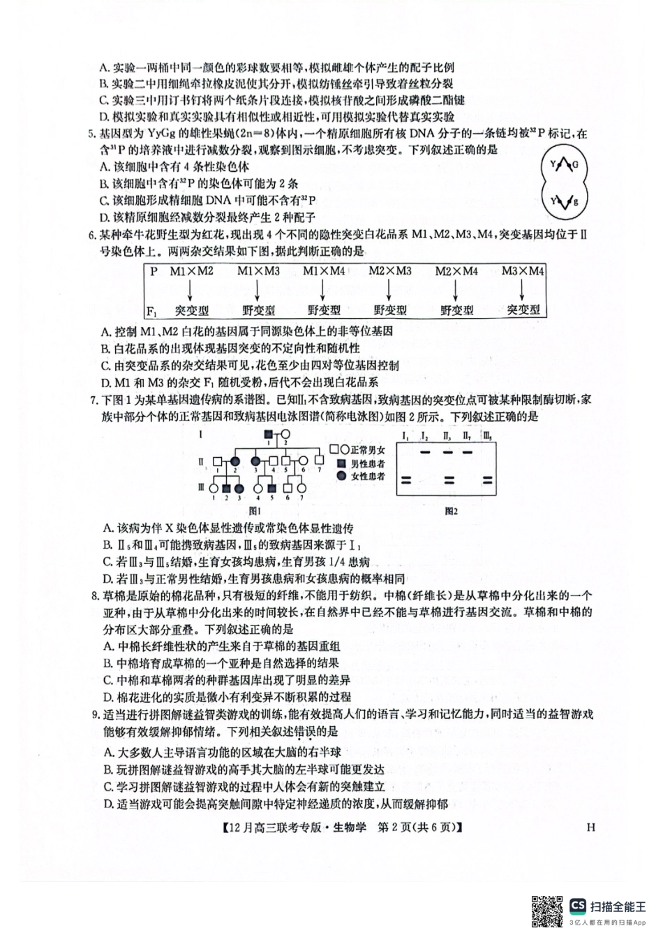 河南九师联盟2026届高三上学期12月联考生物_九师生物2025-12-17 14.05.pdf_第2页