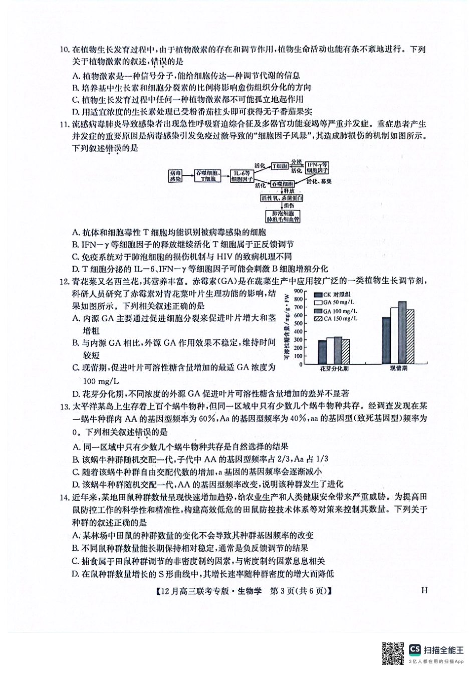 河南九师联盟2026届高三上学期12月联考生物_九师生物2025-12-17 14.05.pdf_第3页
