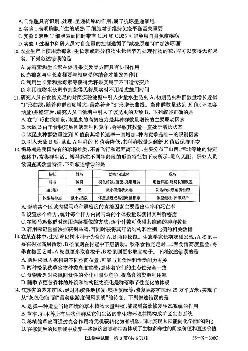 河南省2026届高三年级TOP二十名校调研考试二（26-X-308C）生物.pdf_第3页