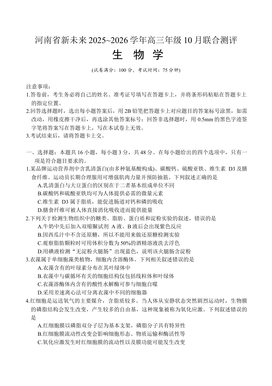 河南省新未来2025~2026学年高三上学期10月联合测评生物学试题_新未来联考试卷.docx_第1页