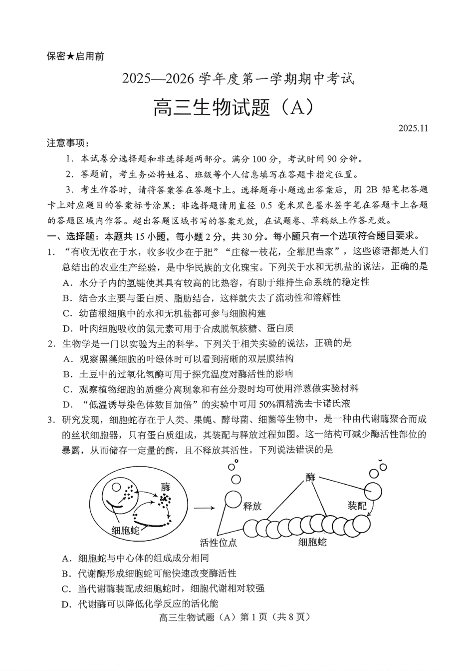 菏泽市A类高中2026届高三第一学期期中考试生物.pdf_第1页