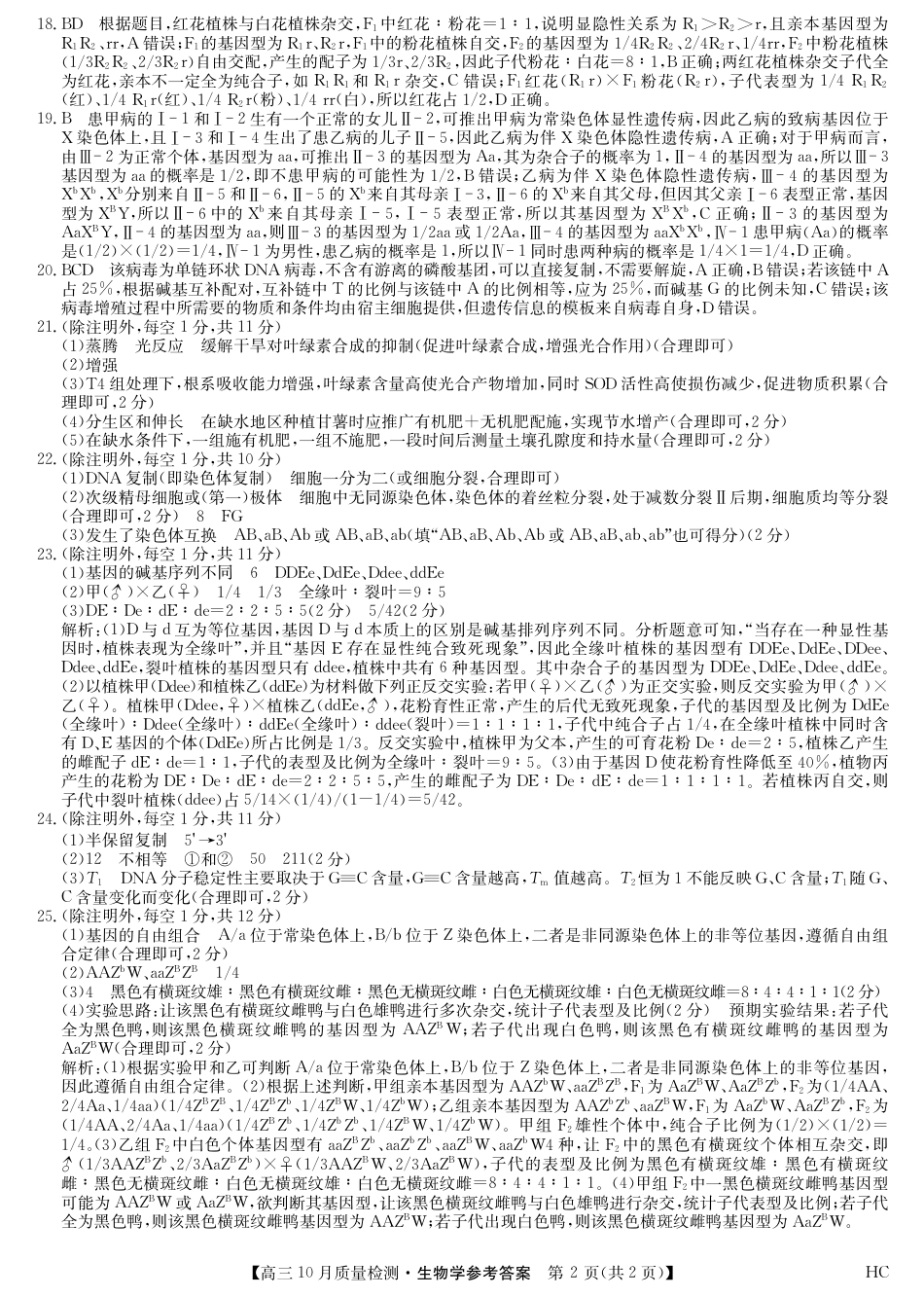 黑龙江九师联盟2026届高三上学期10月月考生物试题+答案_生物答案-10月质量检测（HC）.pdf_第2页