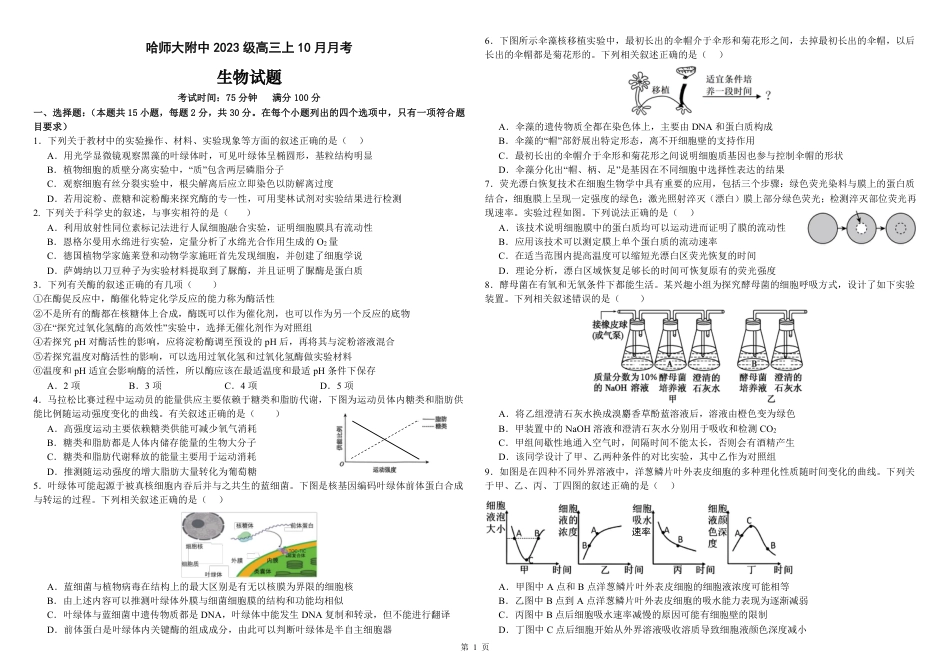 黑龙江省哈尔滨师范大学附属中学2025-2026学年高三上学期10月月考生物试题（含答案）_生物试题.pdf_第1页