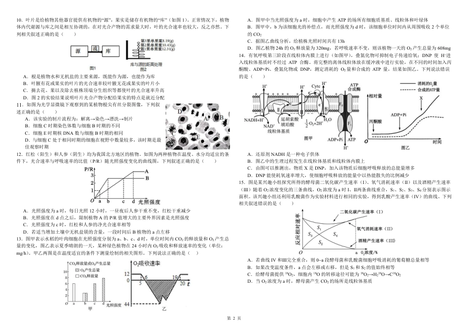 黑龙江省哈尔滨师范大学附属中学2025-2026学年高三上学期10月月考生物试题（含答案）_生物试题.pdf_第2页