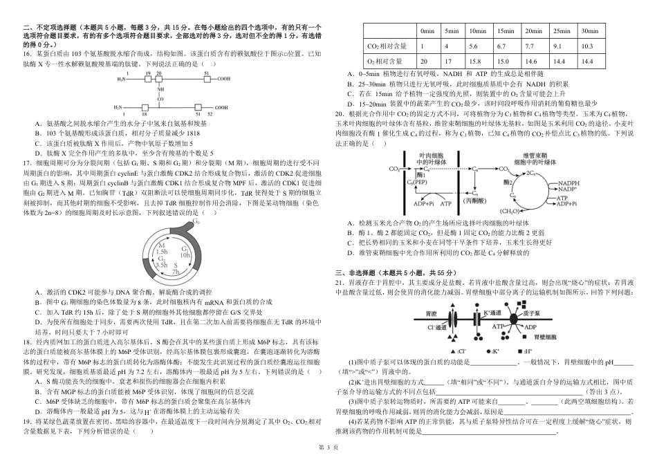 黑龙江省哈尔滨师范大学附属中学2025-2026学年高三上学期10月月考生物试题（含答案）_生物试题.pdf_第3页