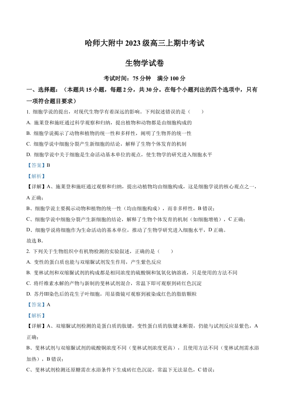 黑龙江省哈尔滨师范大学附属中学2025-2026学年高三上学期期中考试生物试题（解析版）.docx_第1页