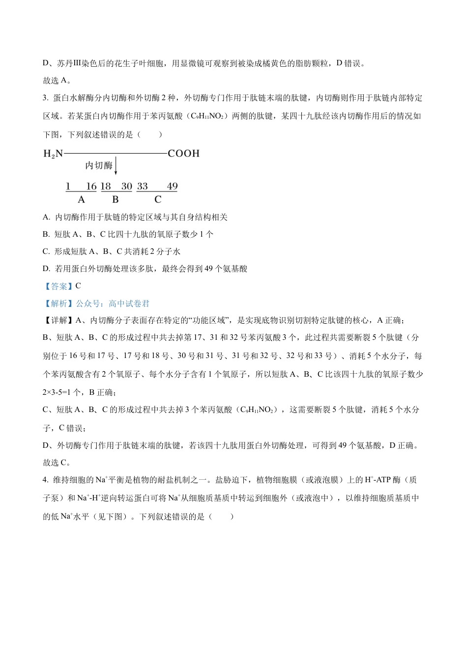黑龙江省哈尔滨师范大学附属中学2025-2026学年高三上学期期中考试生物试题（解析版）.docx_第2页