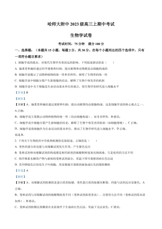 黑龙江省哈尔滨师范大学附属中学2025-2026学年高三上学期期中考试生物试题（解析版）.docx