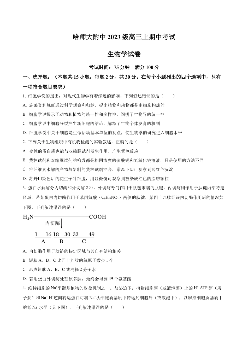 黑龙江省哈尔滨师范大学附属中学2025-2026学年高三上学期期中考试生物试题（学生版）.docx_第1页