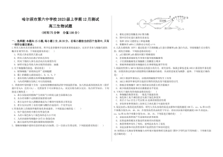 黑龙江省哈尔滨市第六中学校2025-2026学年高三上学期12月月考生物试题（含答案）_高三生物.docx