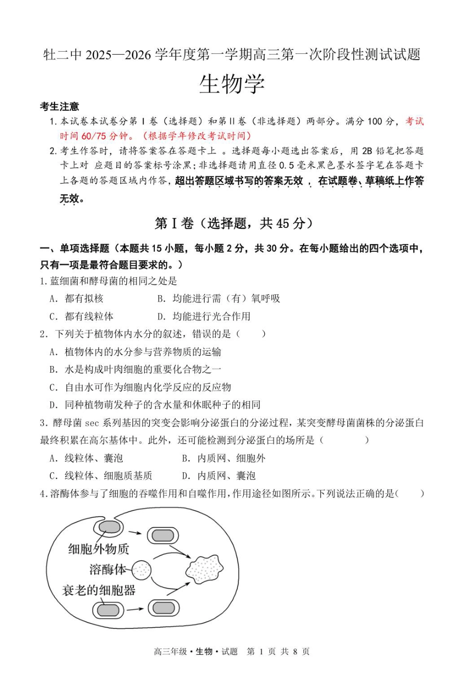 黑龙江省牡丹江市第二高级中学2025-2026学年高三上学期第一次阶段性测试生物试题（含答案）_高三第一次月考生物试题.pdf_第1页