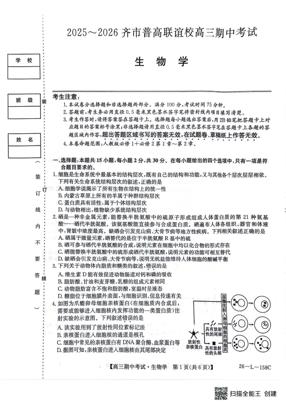 黑龙江省齐齐哈尔市普通高中联谊学校2025-2026学年高三上学期期中考试（全科）_生物试卷(26-L-158C) .pdf_第1页