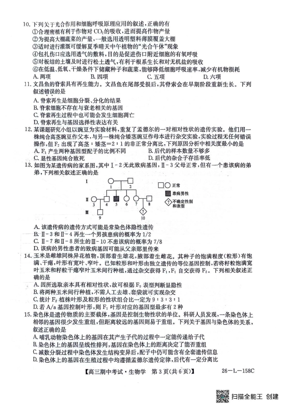 黑龙江省齐齐哈尔市普通高中联谊学校2025-2026学年高三上学期期中考试（全科）_生物试卷(26-L-158C) .pdf_第3页