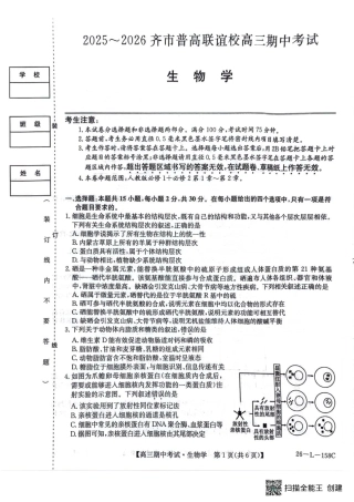 黑龙江省齐齐哈尔市普通高中联谊学校2025-2026学年高三上学期期中考试（全科）_生物试卷(26-L-158C) .pdf