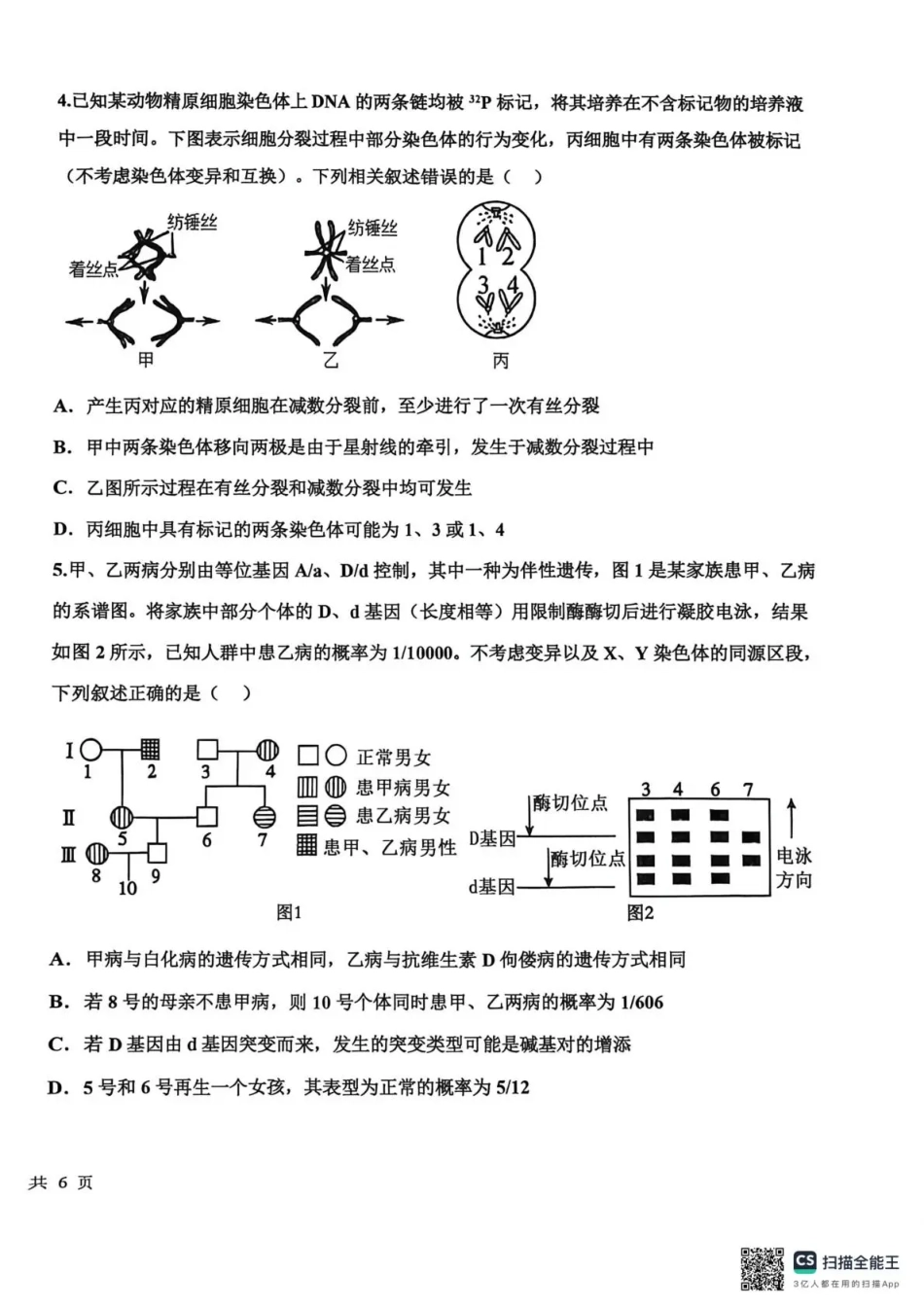 衡水中学2025-2026学年度高三年级上学期综合素质评价四生物.pdf_第2页