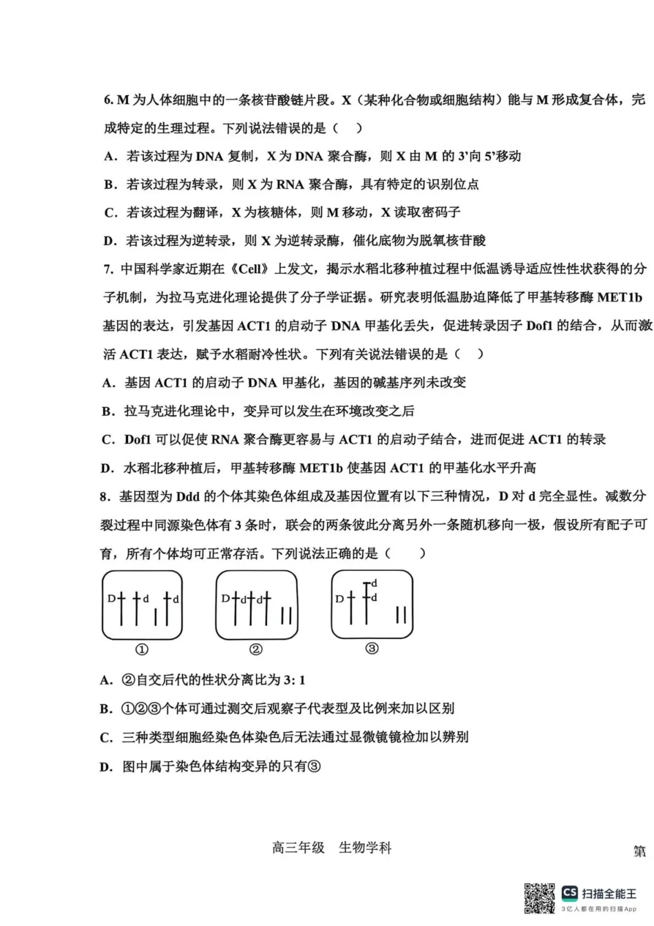 衡水中学2025-2026学年度高三年级上学期综合素质评价四生物.pdf_第3页