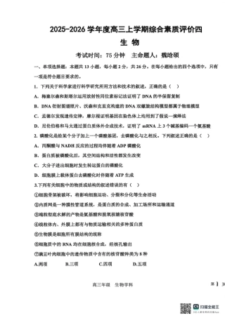 衡水中学2025-2026学年度高三年级上学期综合素质评价四生物.pdf