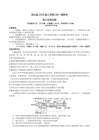 湖北省八校2026届高三上学期一模考试生物试题（含答案）_高三生物试题考试版.docx
