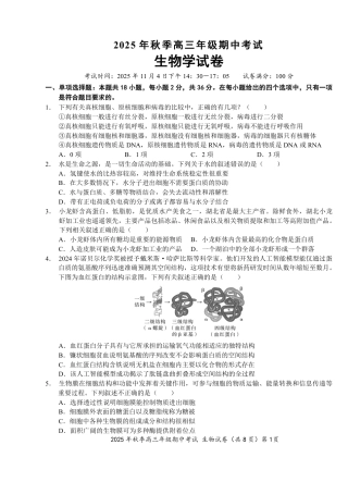 湖北省鄂东南教育联盟2025-2026学年高三上学期期中考试生物_【高三11月鄂东南联考】生物试卷.pdf