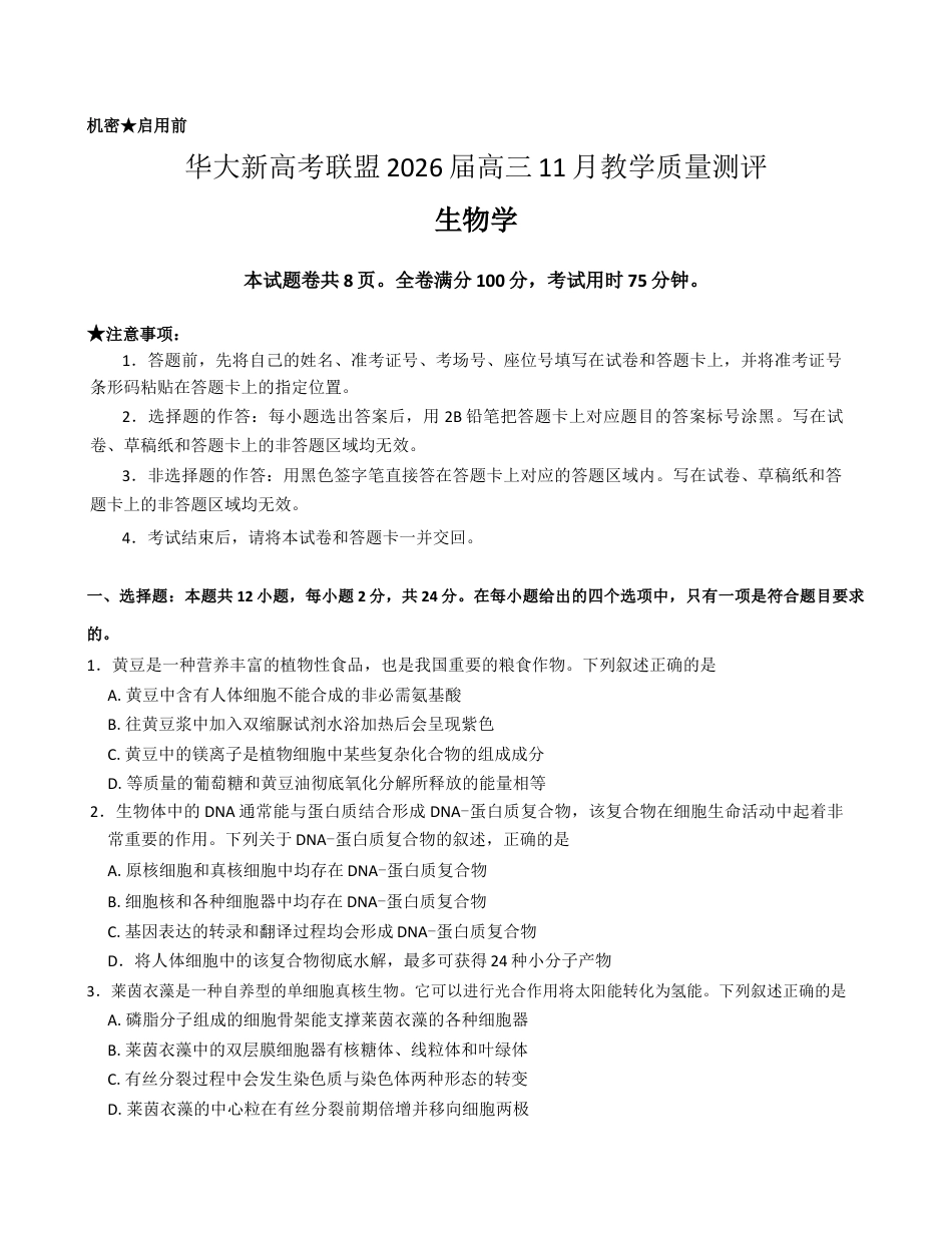 湖北省华大新高考联盟2026届高三上学期11月教学质量测评生物试题.docx_第1页