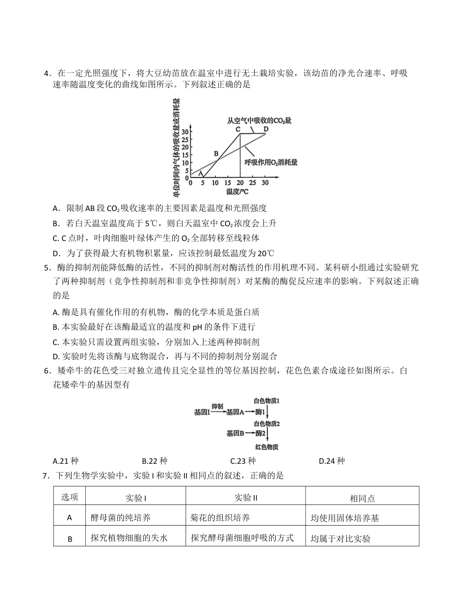 湖北省华大新高考联盟2026届高三上学期11月教学质量测评生物试题.docx_第2页