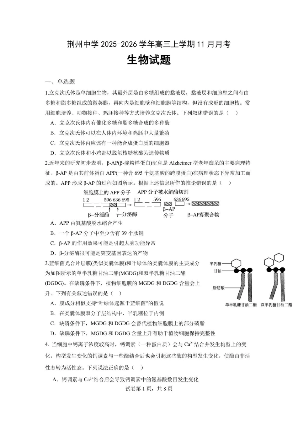 湖北省荆州中学2025-2026学年高三上学期11月月考生物试题.pdf_第1页