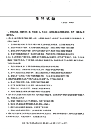 湖北省十一校2025-2026学年高三上学期12月质量检测生物_十一校生物试卷.pdf