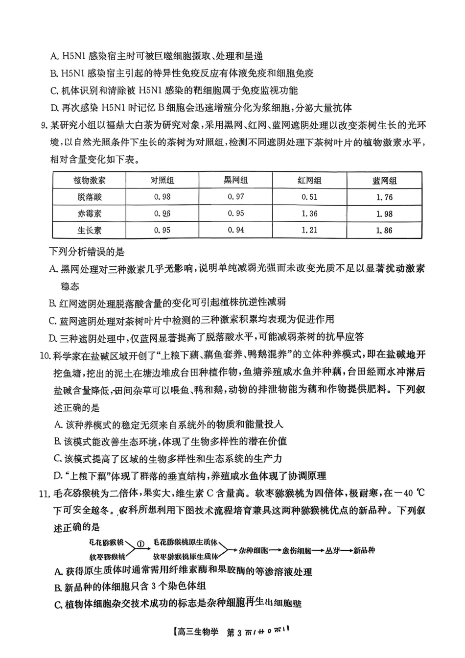 湖南2026届金太阳十月份高三年级阶段监测联合考试生物试题+答案_生物.pdf_第3页