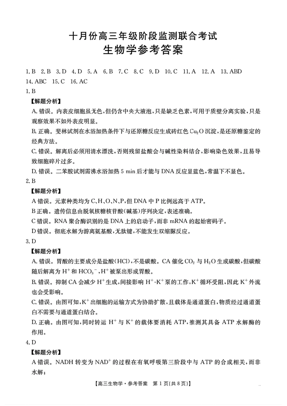 湖南2026届金太阳十月份高三年级阶段监测联合考试生物试题+答案_生物答案.pdf_第1页