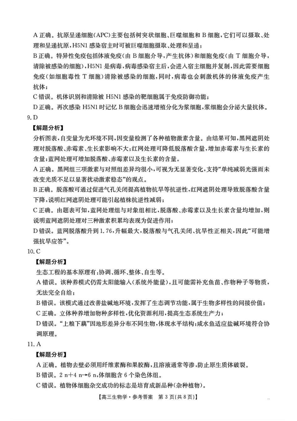 湖南2026届金太阳十月份高三年级阶段监测联合考试生物试题+答案_生物答案.pdf_第3页