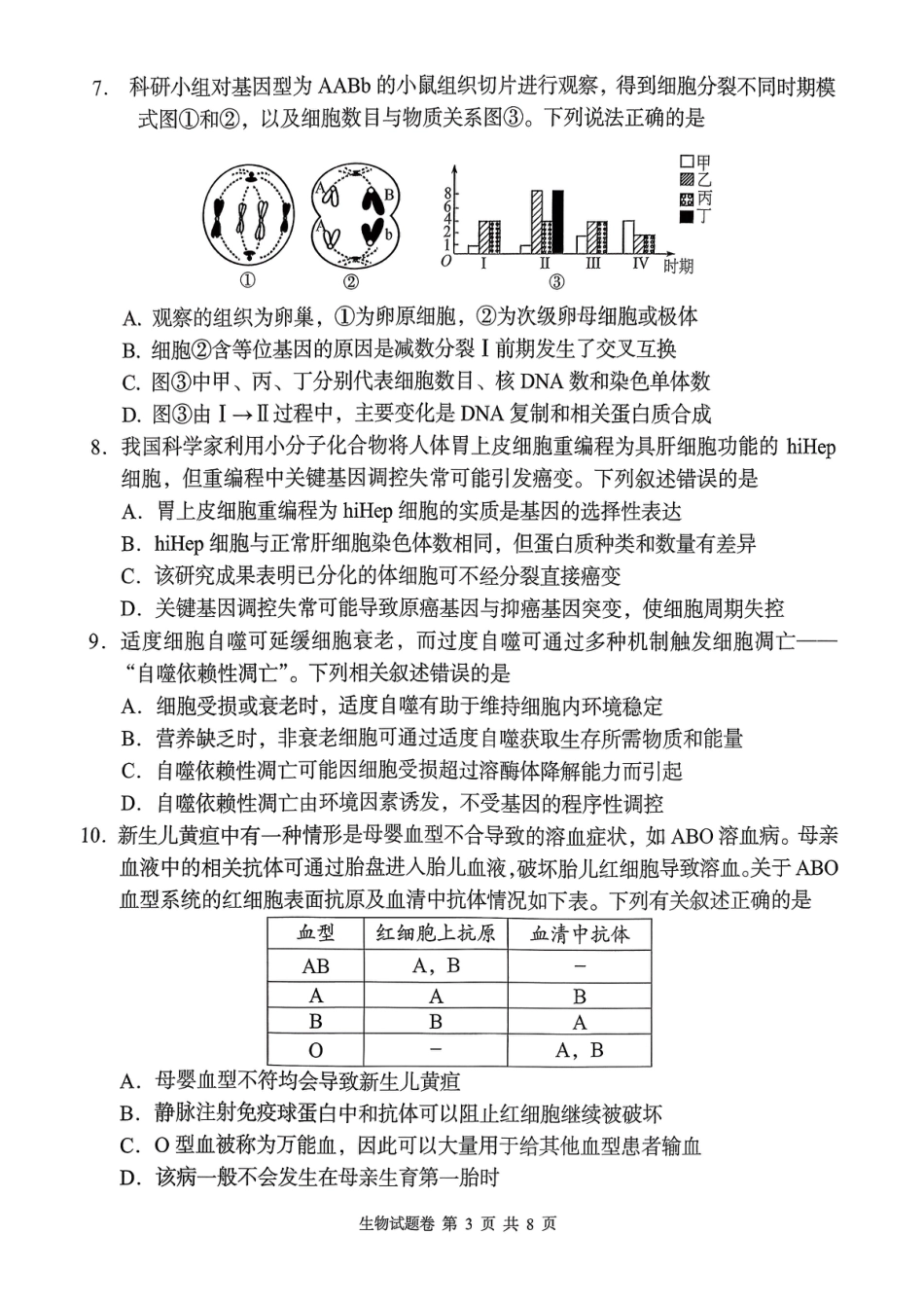 湖南省A佳联考2025-2026学年高三上学期11月期中考试生物试题.pdf_第3页