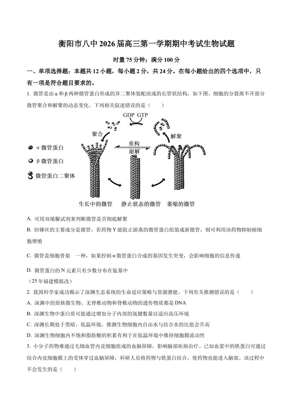 湖南省衡阳市雁峰区衡阳市第八中学2025-2026学年高三上学期11月期中生物试题（原卷版）.docx_第1页
