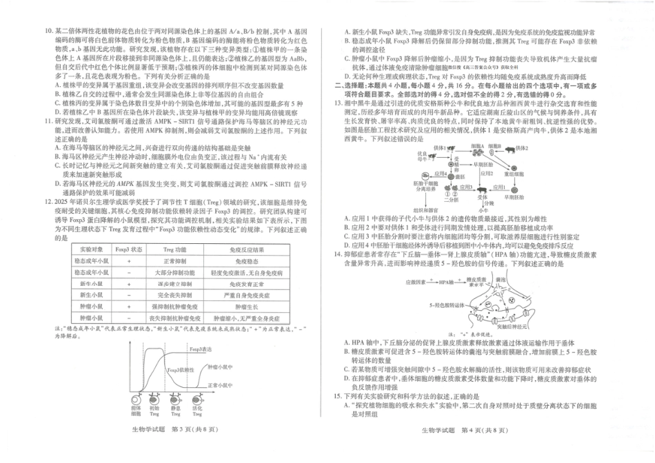 湖南省湘一名校联盟2026届高三上学期12月质量检测（二模）生物.pdf_第2页