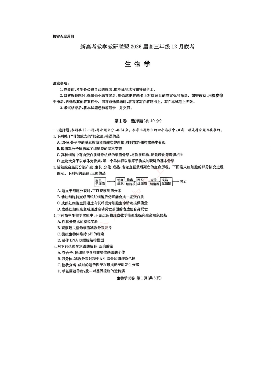 湖南省新高考教学教研联盟2026届高三年级12月联考（长郡二十校联盟）生物.pdf_第1页