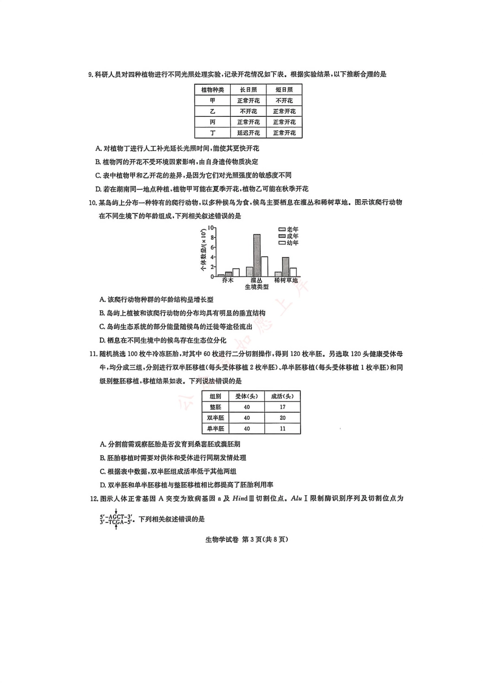 湖南省新高考教学教研联盟2026届高三年级12月联考（长郡二十校联盟）生物.pdf_第3页