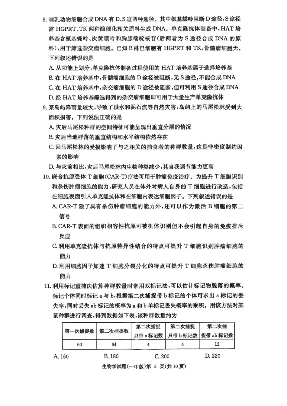 湖南省长沙市第一中学2025-2026学年高三上学期月考（二）生物试题（扫描版，有解析）_一中月考二.pdf_第3页