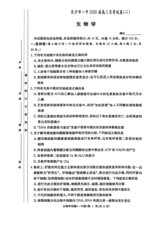 湖南省长沙市第一中学2025-2026学年高三上学期月考（二）生物试题（扫描版，有解析）_一中月考二.pdf