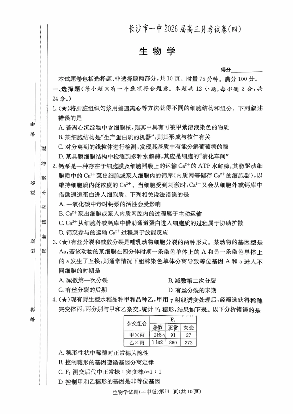湖南省长沙市第一中学2025-2026学年高三上学期月考（四）（11月）生物学.pdf_第1页
