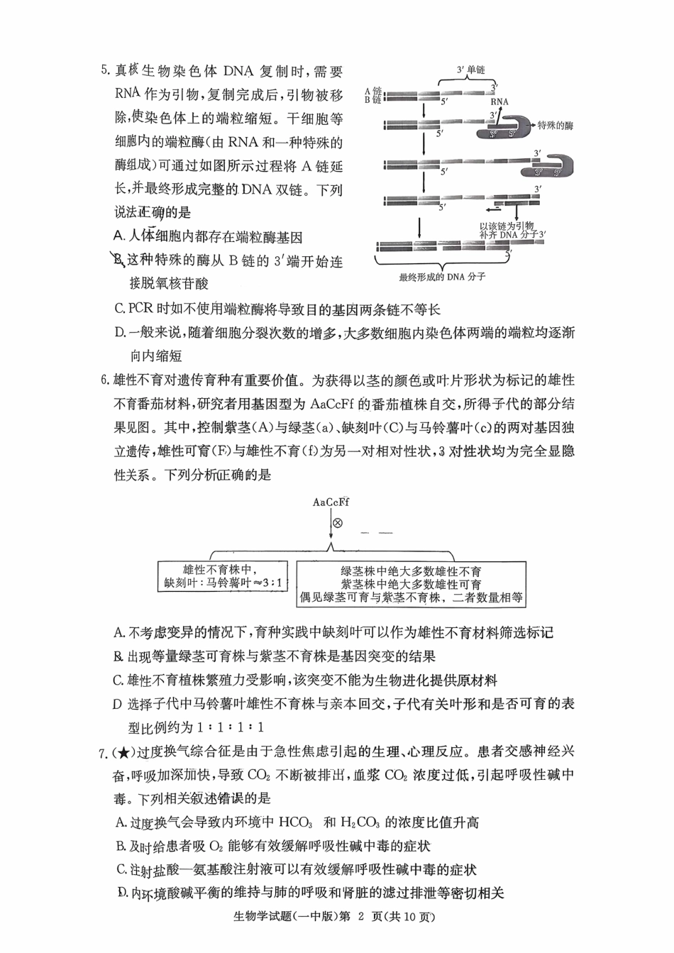 湖南省长沙市第一中学2025-2026学年高三上学期月考（四）（11月）生物学.pdf_第2页