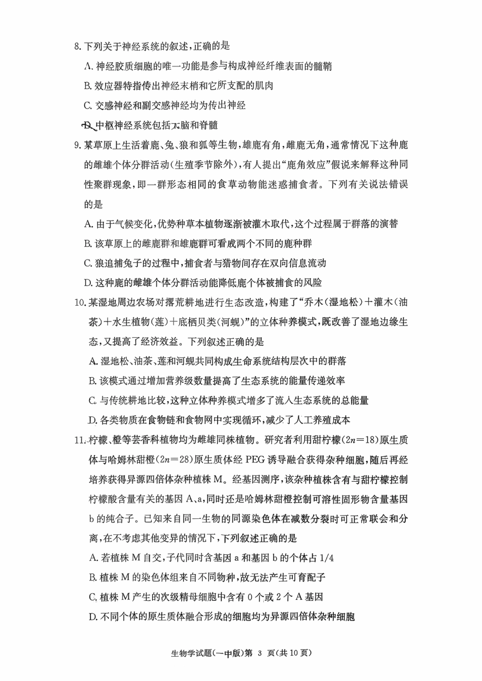湖南省长沙市第一中学2025-2026学年高三上学期月考（四）（11月）生物学.pdf_第3页