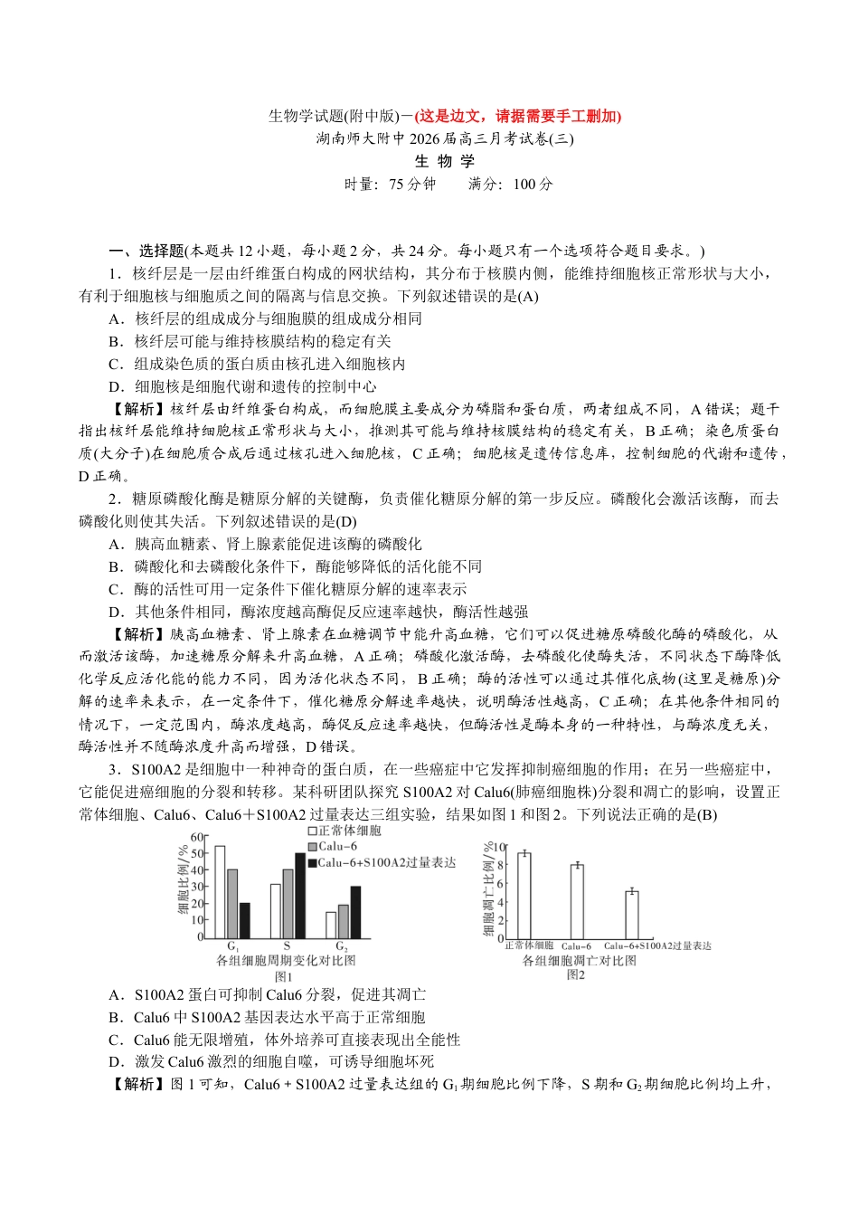 湖南省长沙市湖南师范大学附属中学2025-2026学年高三上学期月考卷（三）生物_高三附中生物3——教.docx_第1页
