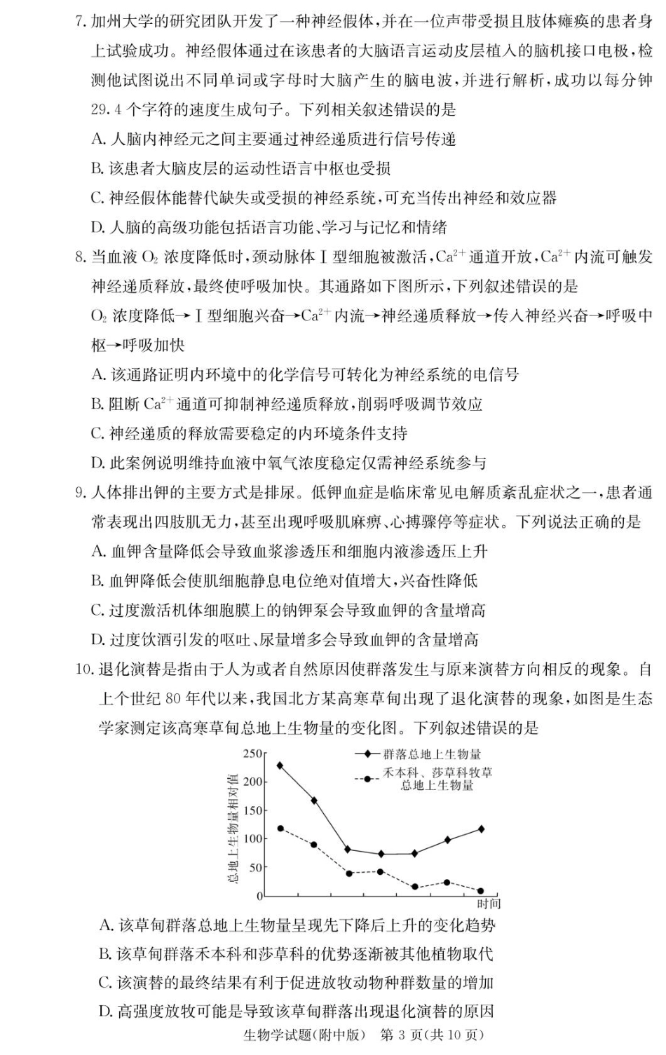 湖南省长沙市湖南师范大学附属中学2025-2026学年高三上学期月考卷（三）生物_生物试卷（附中高三3次）.pdf_第3页