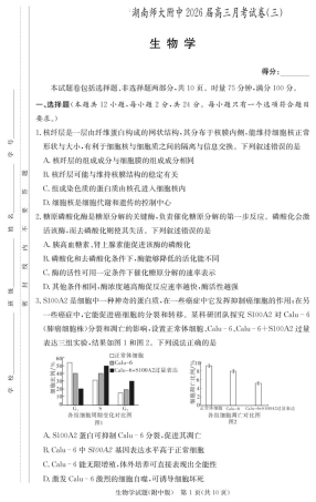 湖南省长沙市湖南师范大学附属中学2025-2026学年高三上学期月考卷（三）生物_生物试卷（附中高三3次）.pdf