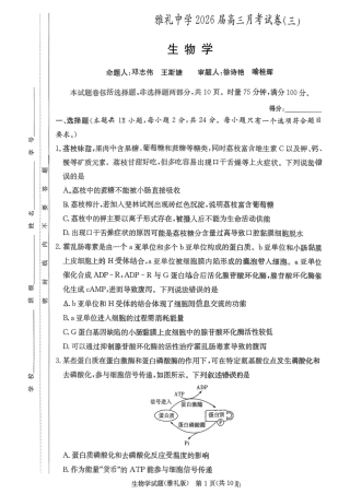 湖南省长沙市雅礼中学2025-2026学年高三上学期11月月考生物试题.pdf
