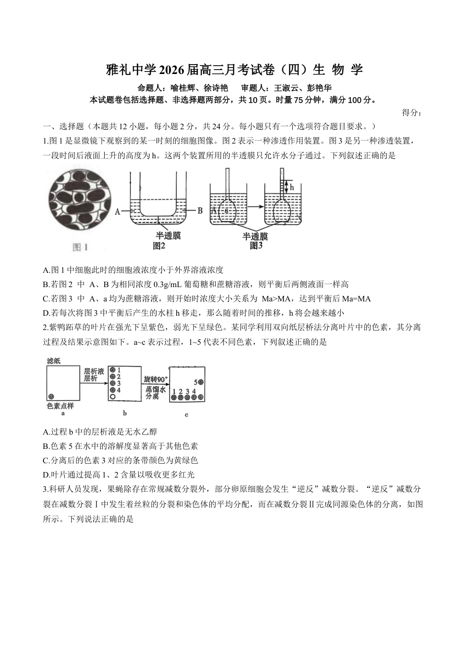 湖南省长沙市雨花区长沙市雅礼中学2025-2026学年高三上学期12月月考生物试题.docx_第1页