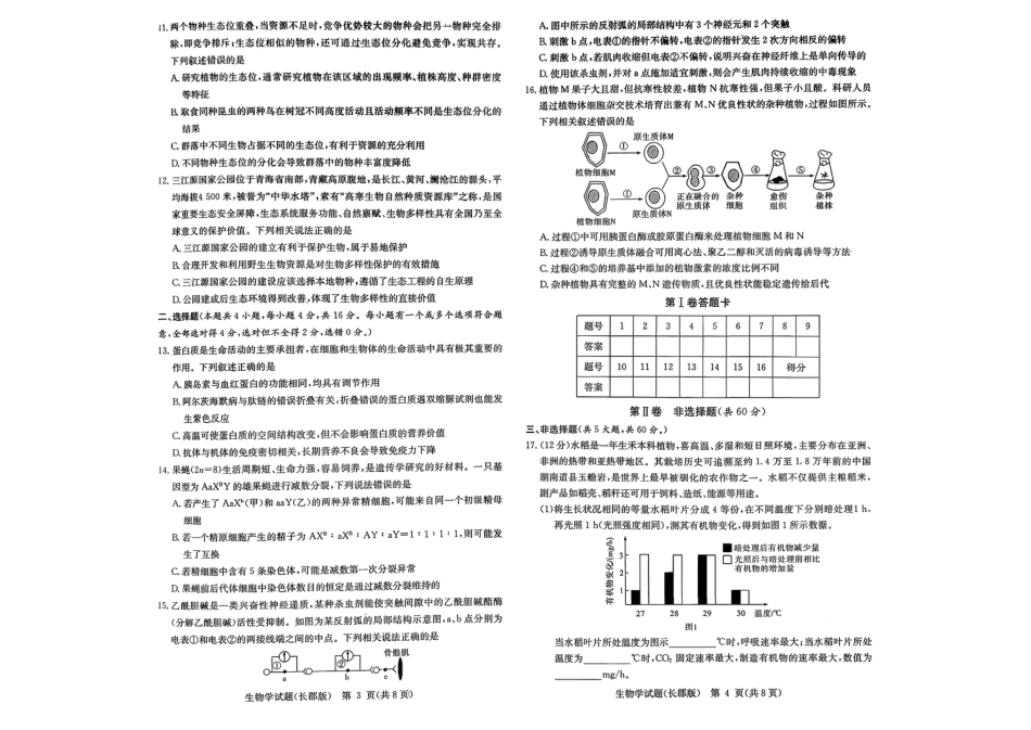 湖南省长沙市长郡中学2025-2026学年高三上学期12月月考（四）生物.pdf_第2页